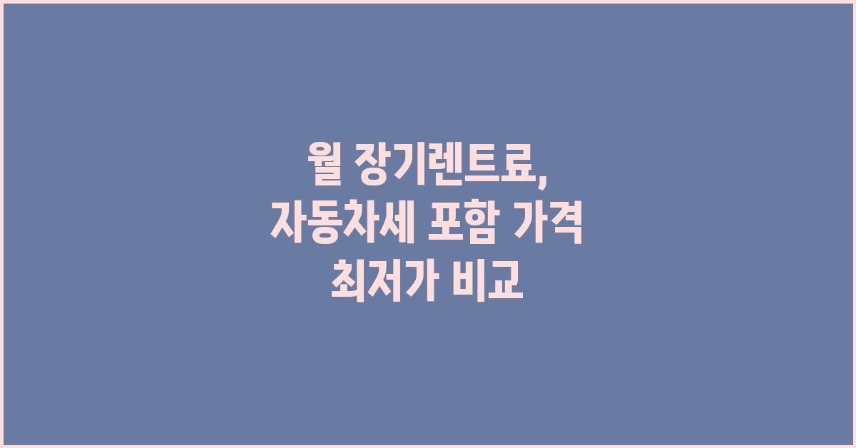 월 장기렌트료, 자동차세 포함 가격?