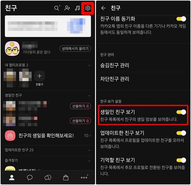카톡 친구 생일 확인 설정