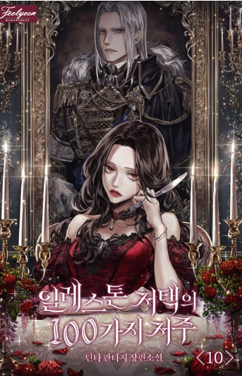 일레스톤 저택의 100가지 저주 표지 그림 중 웰메이드라 생각한 이미지