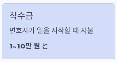 착수금