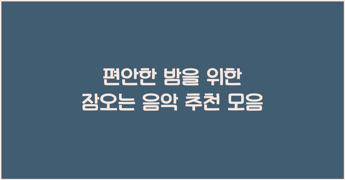 잠오는 음악