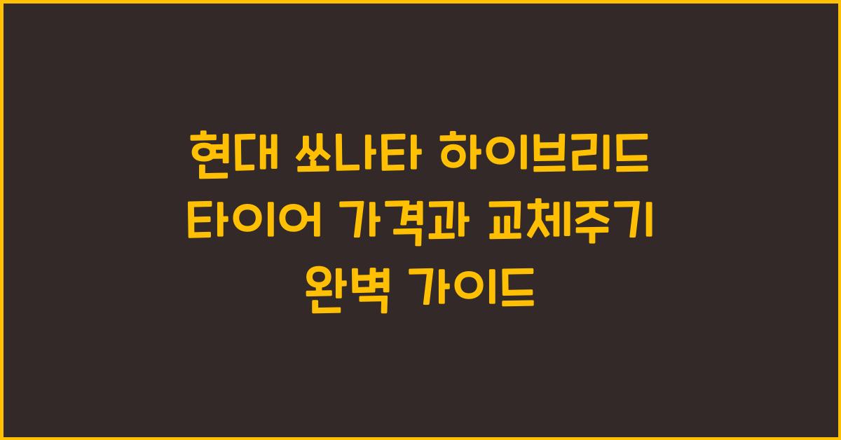 현대 쏘나타 하이브리드 타이어 가격, 교체주기