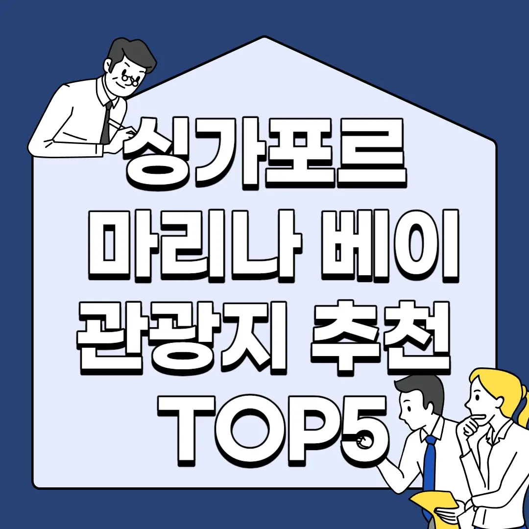 싱가포르-마리나-베이-관광지-추천-TOP5