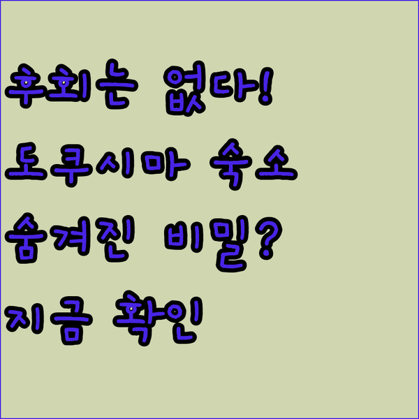 후회는 절대 없다! 도쿠시마 워싱턴