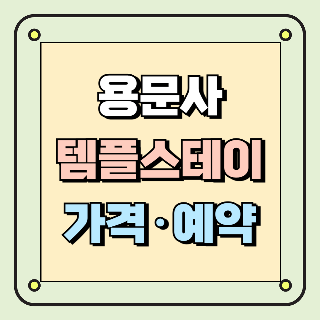 용문사 템플스테이 가격및 예약방법