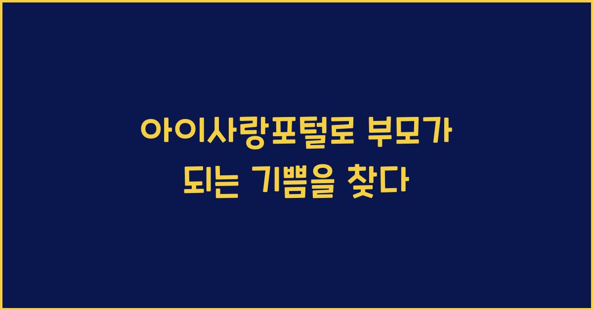 아이사랑포털