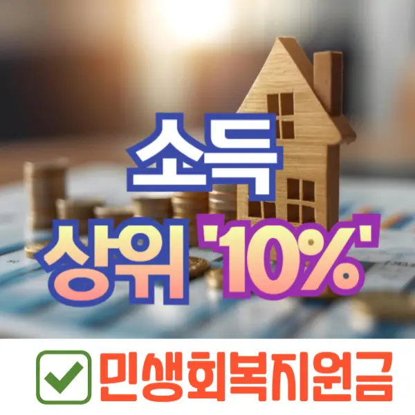 소득 상위 10% 연봉
