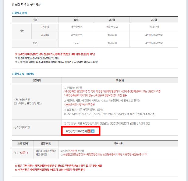 내내보험찾아줌_상속인조회안내_협회방문을통한신청_신청자격및구비서류