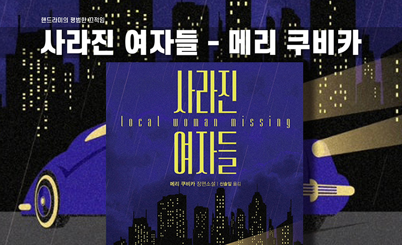 사라진여자들 책 편집이미지