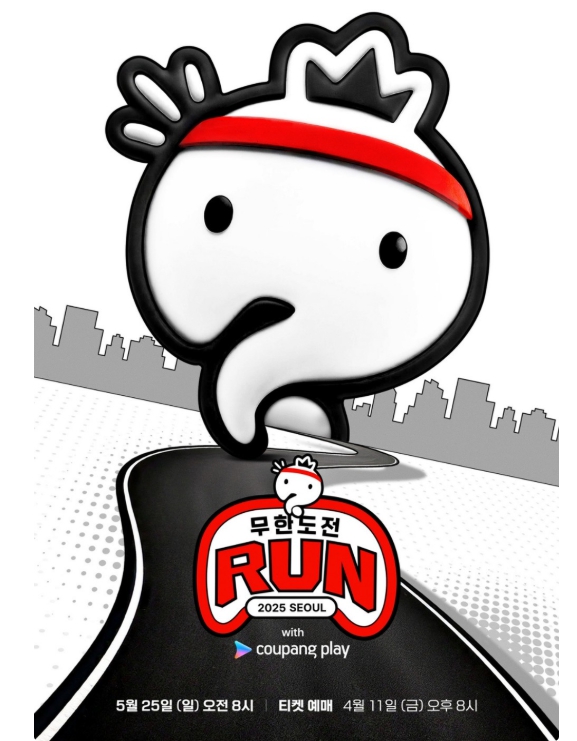 무한도전 20주년 마라톤 포스터