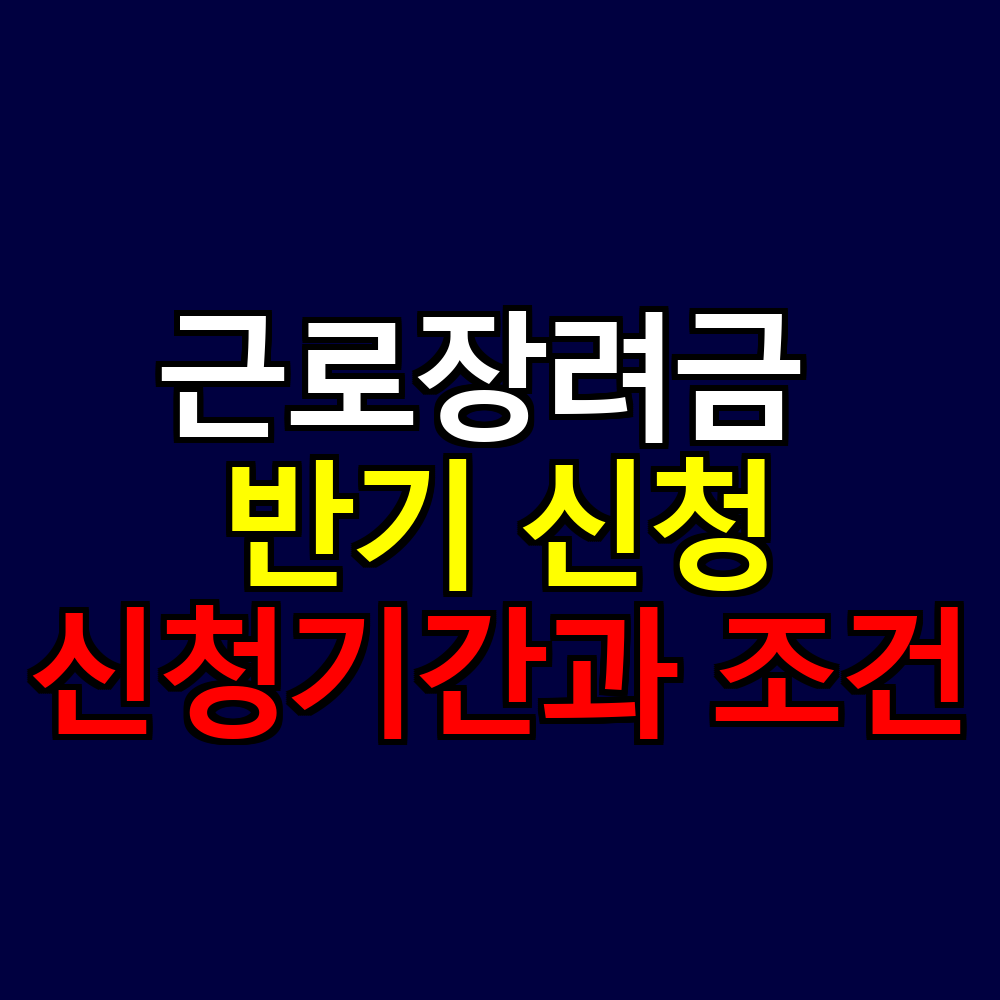 근로장려금 반기 신청 2025년 9월 꼭 알아야 할 신청기간과 조건
근로장려금 반기 신청 2025년 9월 꼭 알아야 할 신청기간과 조건