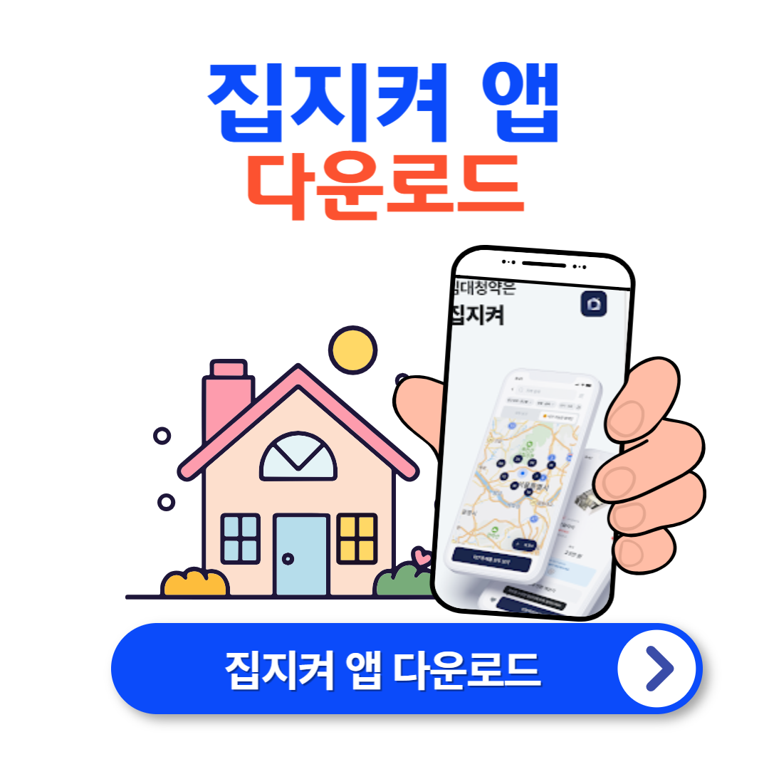 집지켜 앱 다운로드 바로가기