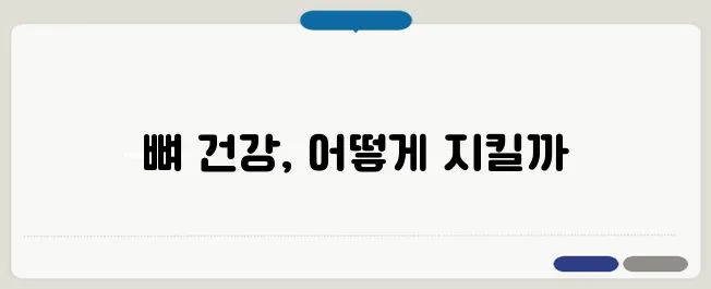 골다공증 치료 방법과 뼈 건강 관리법