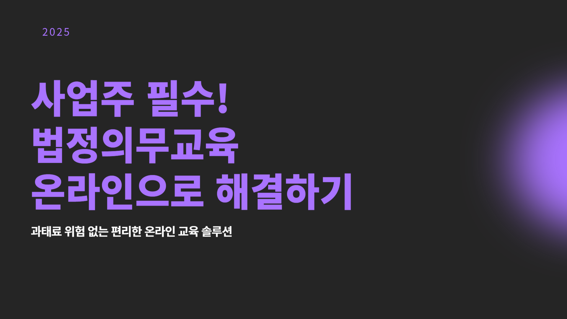 법정의무교육-과태료