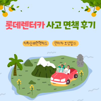 롯데렌터카-사고-면책-후기