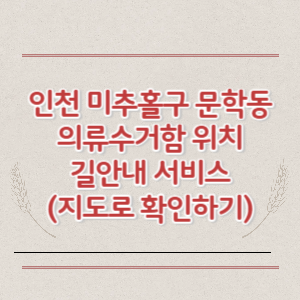 인천 미추홀구 문학동 의류수거함 위치 길안내 서비스 (지도로 확인하기)