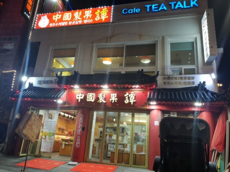 인천 차이나타운 베이커리, 중국제과담