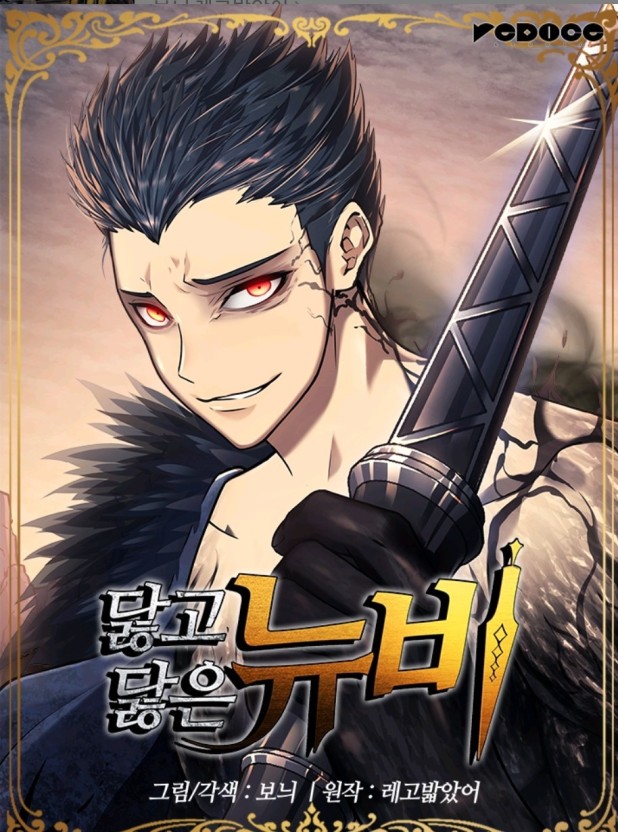 웹툰 닳고닳은 뉴비 관련 사진