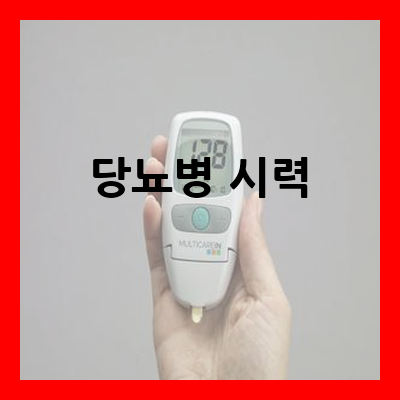 당뇨병 환자 시력