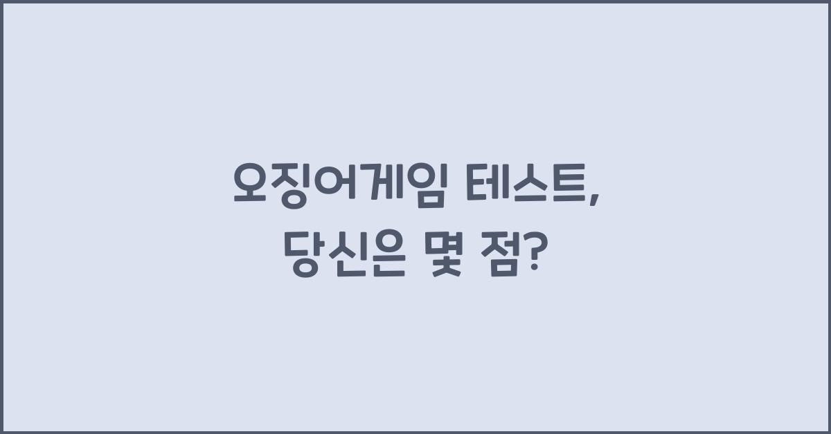 오징어게임 테스트