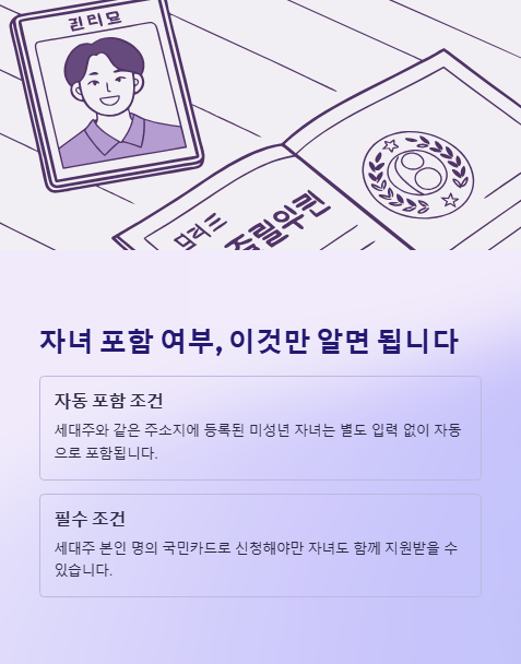 자녀 포함 여부 이것만 알면 됩니다