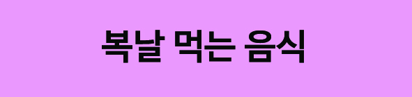 복날먹는음식