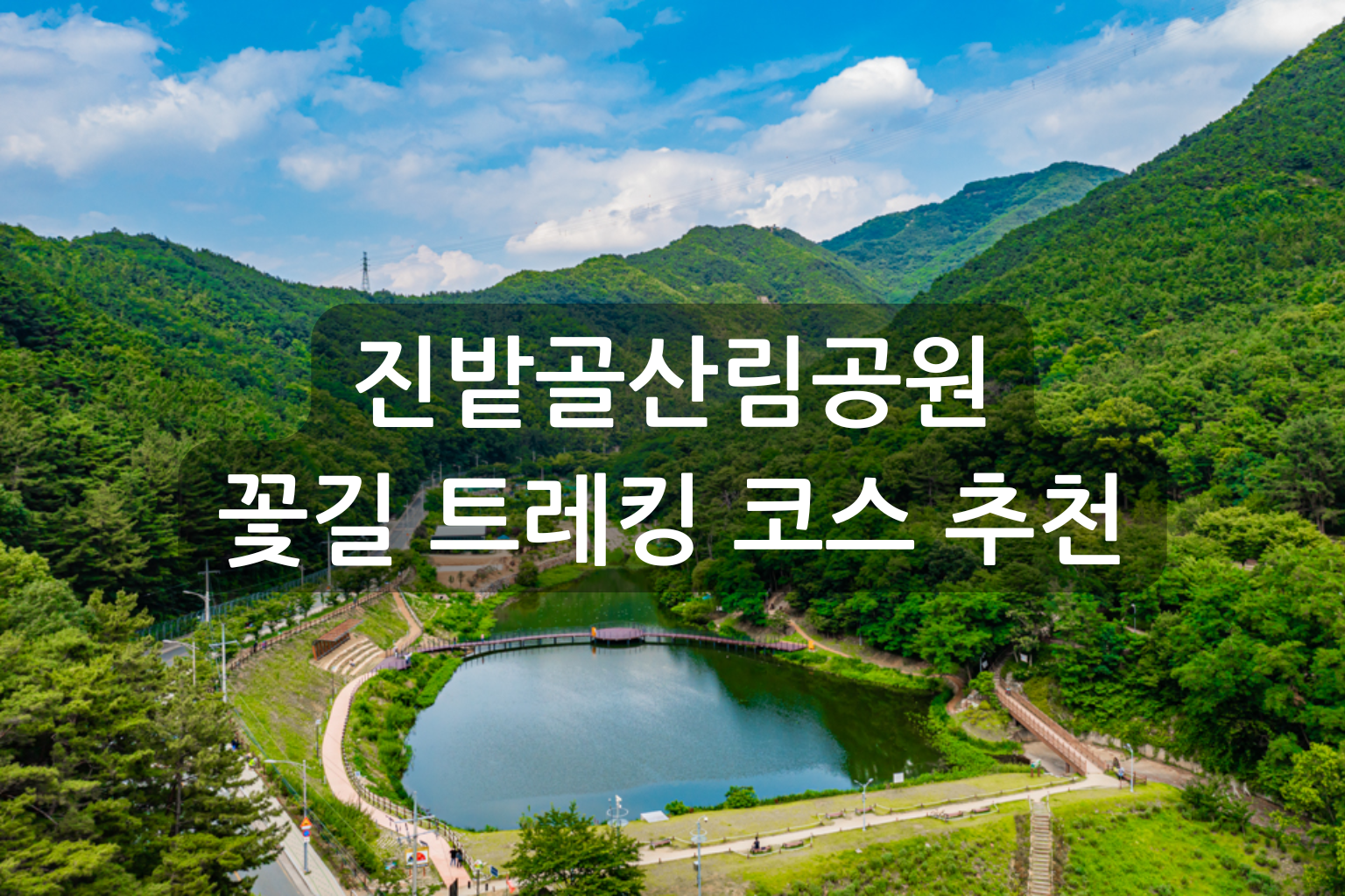 진밭골산림공원 꽃길 트레킹 코스 추천