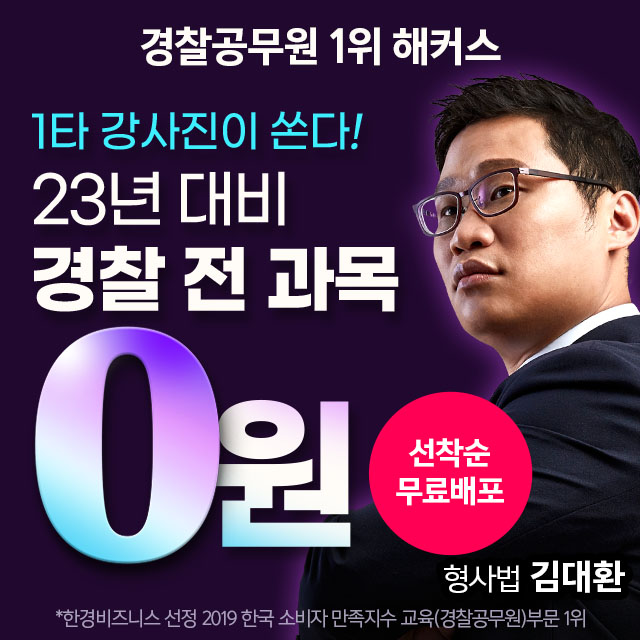 경찰인강-기본이론강의무료배포