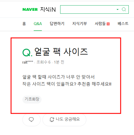 마스크 팩 사이즈 고민 지식인