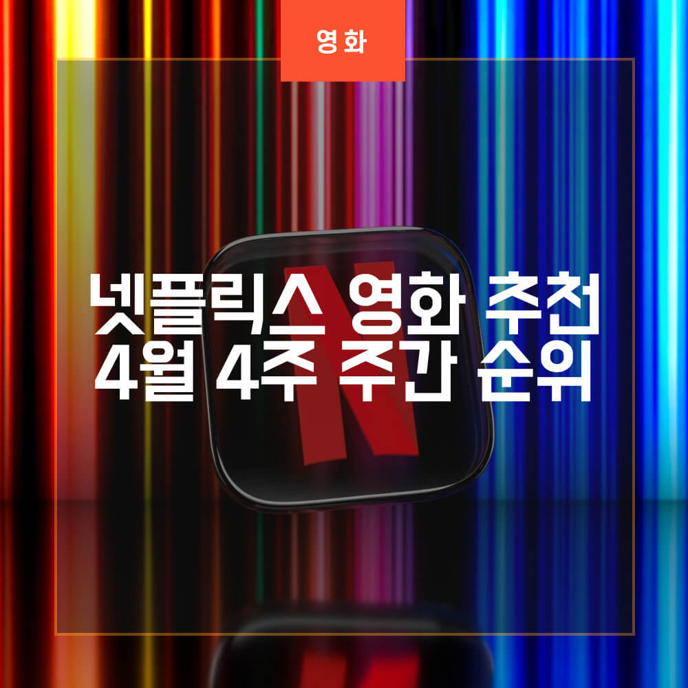 넷플릭스 주간순위 썸네일