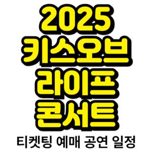키스오브라이프-콘서트-2025-일정-티켓팅-예매-기본정보