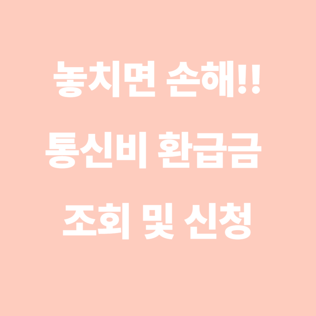 통신비 환급금 신청하기