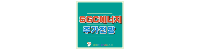 SGC에너지