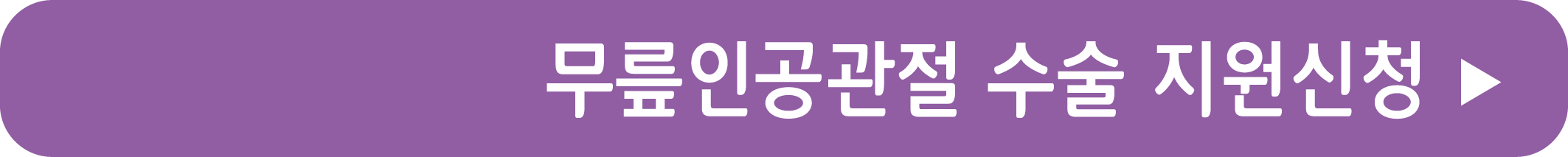 무릎인공관절 수술 지원신청