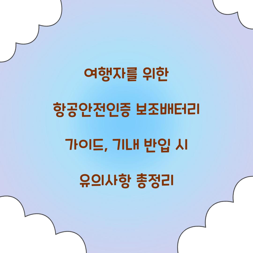 여행자를 위한 항공안전인증 보조배터리 가이드