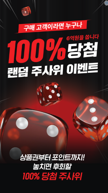 당첨주사위