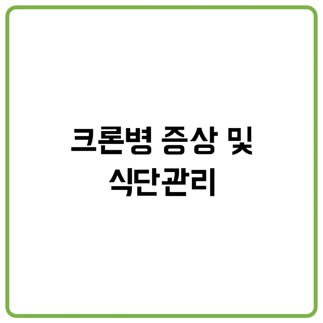 크론병 증상 및 식단관리