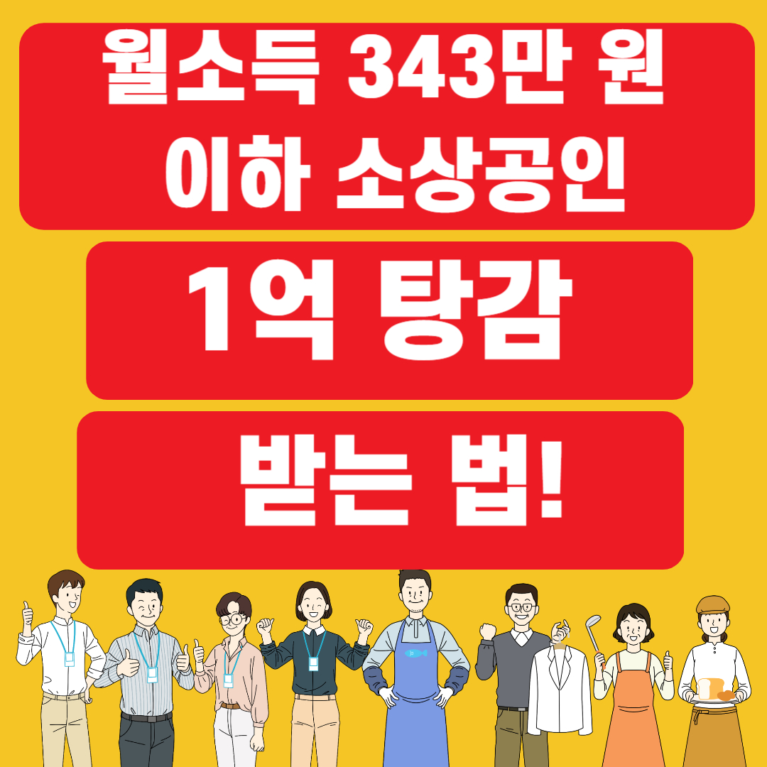 월소득 343만 원 이하 소상공인