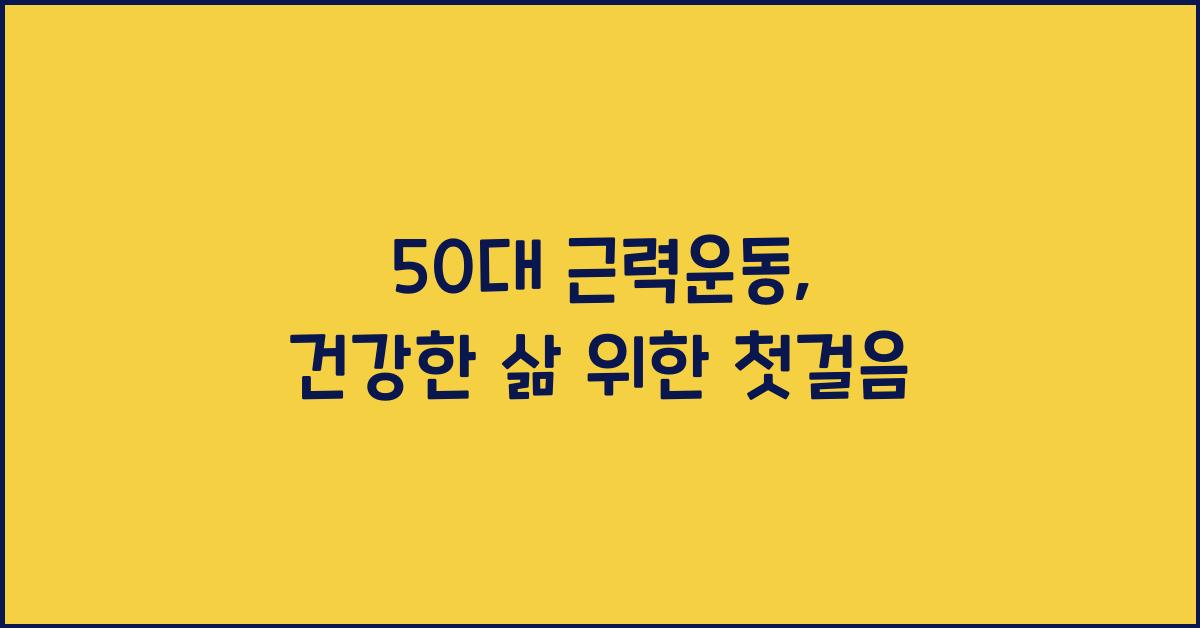 50대 근력운동