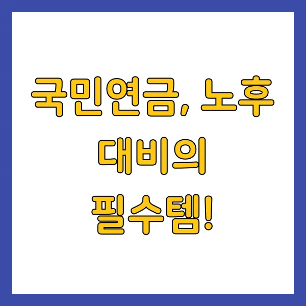 국민연금, 노후 대비의 필수템!