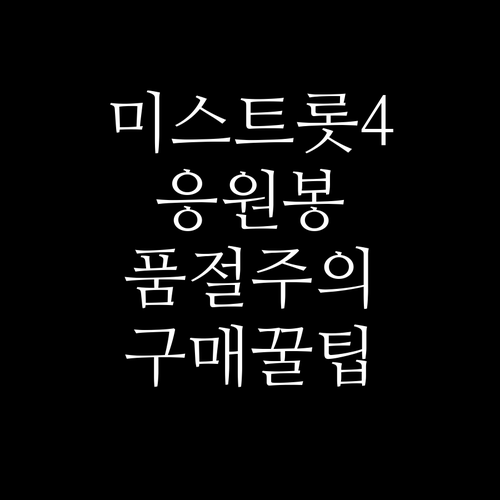 미스트롯4 응원봉 현장 판매 시간과 ..