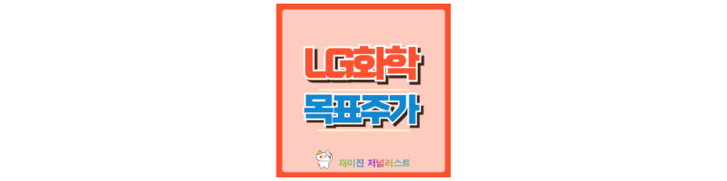 LG화학 썸네일