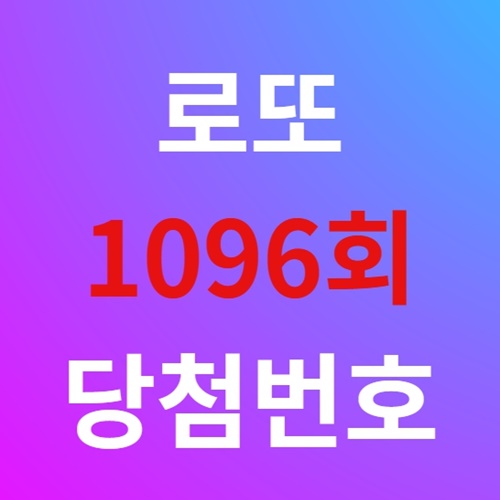 로또 1등 당첨지역 1096회 로또 당첨 번호