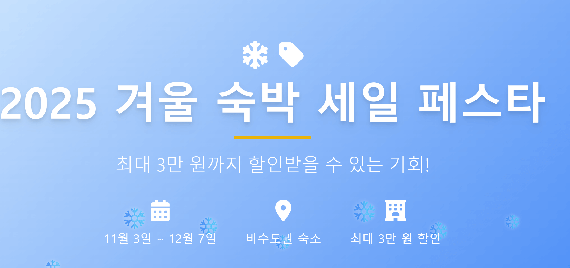 2025겨울숙박세일페스타