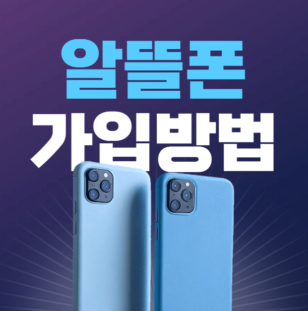 알뜰폰 가입방법