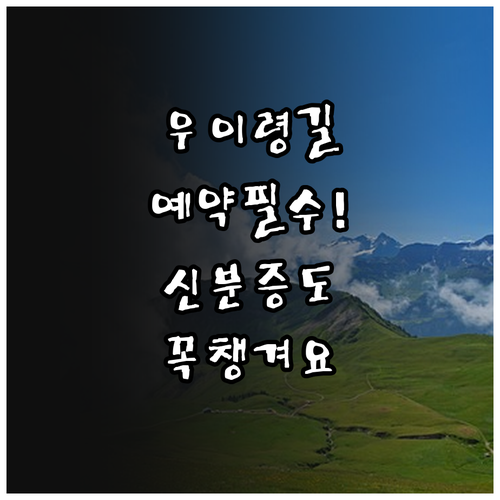북한산 우이령길 예약 방법 및 신분증..