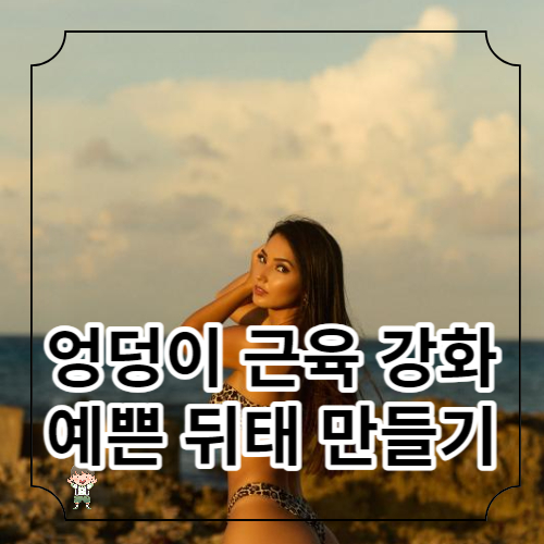 엉덩이 근육 강화 운동