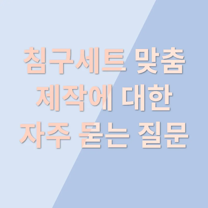 침구세트 맞춤 제작_4