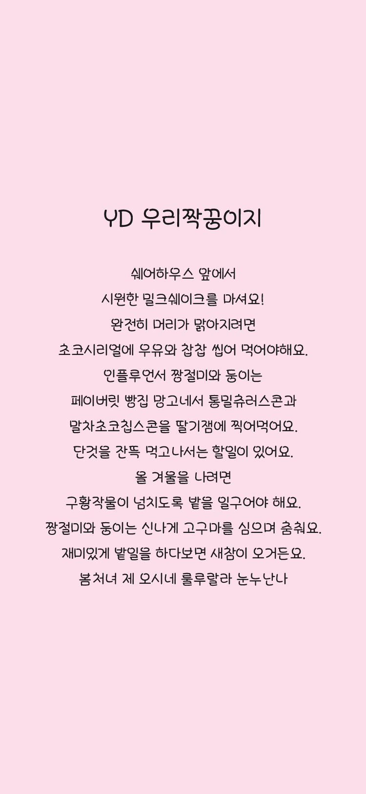 YD 우리짝꿍이지 폰트 상세보기 3