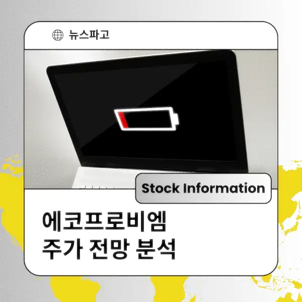 에코프로비엠 주가 동향 전망 분석